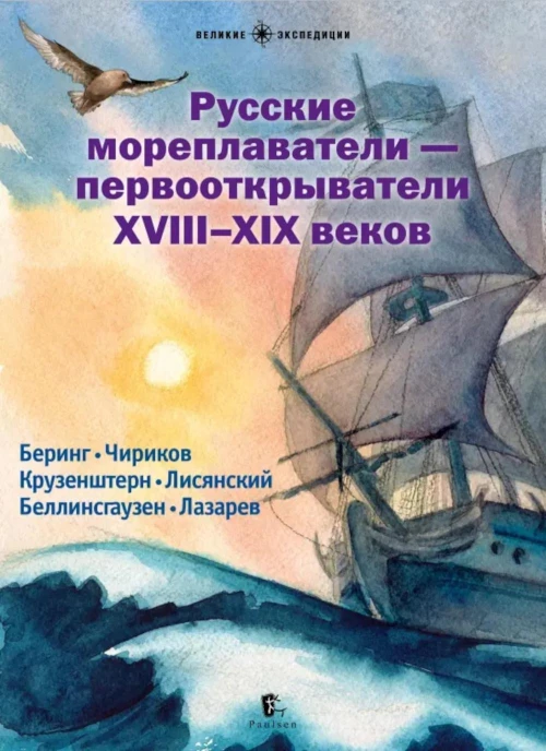 Русские мореплаватели - первооткрыватели XVIII-XIX веков