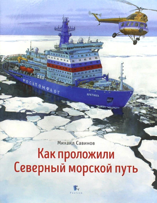 Как проложили Северный морской путь. Савинов М.