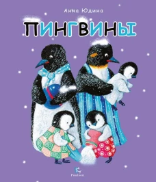 Пингвины: Все,что вы знаете и не знаете. Юдина А.