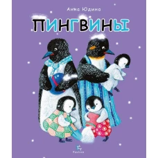 Пингвины: Все,что вы знаете и не знаете. Юдина А.