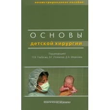 Основы детской хирургии. Под ред.Глыбочко П. В.
