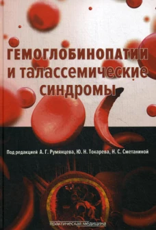 Гемоглобинопатии и талассемические синдромы. Под ред. Румянцева А.Г.