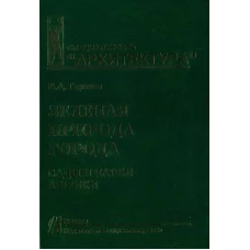 Зеленая природа города.Т.6.Сады и парки Африки.Учеб.пособ