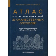 Атлас по классификации стадий злокачественных опухолей (American Joint Committee on Cancer). 2-е изд. Под ред. Каприна А.Д., Трахтенберга А.Х.