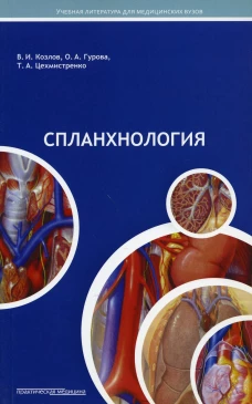 Спланхнология: Учебное пособие для студентов медицинских вузов. Гурова О.А., Козлов В.И., Цехмистренко Т.А.