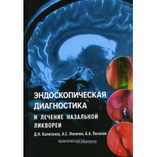 Эндоскопическая диагностика и лечение назальной ликвореи. Потапов А.А., Лопатин А.С., Капитанов Д.Н.