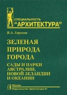 Зеленая природа города.Т.7.Сады и парки Австралии,Новой Зеландии и Океании