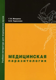 Медицинская паразитология: Учебное пособие. 2-е изд., доп. и перераб. Мяндина Г.И., Тарасенко Е.В.