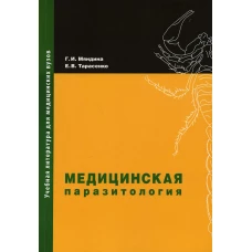 Медицинская паразитология: Учебное пособие. 2-е изд.,  доп. и перераб. Мяндина Г.И., Тарасенко Е.В.