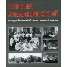 Первый медицинский в годы Великой Отечественной войны. Под общ. ред. Глыбочко П.В.