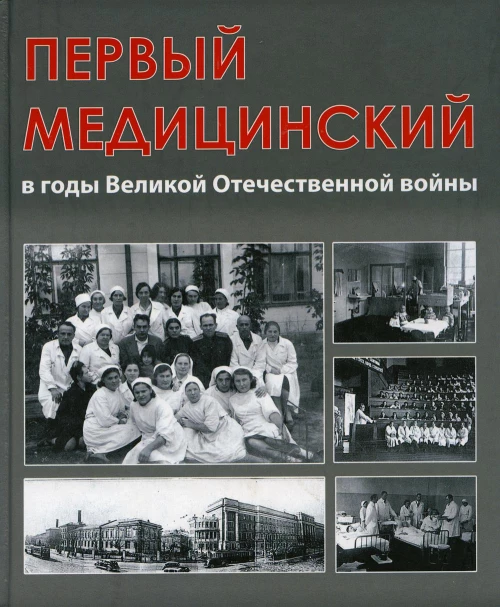 Первый медицинский в годы Великой Отечественной войны. Под общ. ред. Глыбочко П.В.
