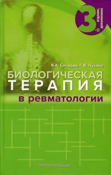 Биологическая терапия в ревматологии. 3-е изд., доп. Сигидин Я.А., Лукина Г.В.