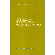 Справочник гинеколога-эндокринолога. 4-е изд., перераб. (обл.). Геворкян М.А., Тумилович Л.Г.