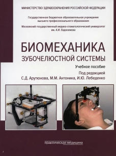 Биомеханика зубочелюстной системы: Учебное пособие. 2-е изд., перераб. и доп. (обл.). Арутюнов С.Д., Лебеденко И.Ю., Антоник М.М.