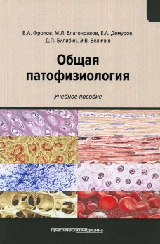 Общая патофизиология: Учебное пособие. Фролов В.А., Благонравов М.Л., Демуров Е.А.