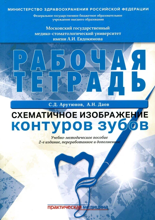 Схематичное изображение контуров зубов. Рабочая тетрадь: Учебно-методическое пособие. 2-е изд., перераб.и доп. Арутюнов С.Д., Даов А.Н.