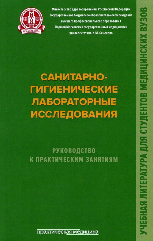 Санитарно-гигиенические лабораторные исследования. Руководство к практическим занятиям: Учебное пособие. Мельниченко П.И., Архангельский В.И., Прохоров Н.И.и др.
