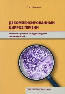Декомпенсированный цирроз печени: лечение с учетом международных рекомендаций. Пиманов С.И.