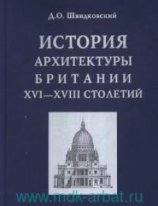 История архитектуры Британии XVI-XVIII столетий