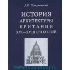 История архитектуры Британии XVI-XVIII столетий