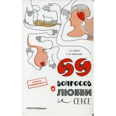 69 вопросов о любви и сексе. Билич Г.Л., Зигалова Е.Ю.