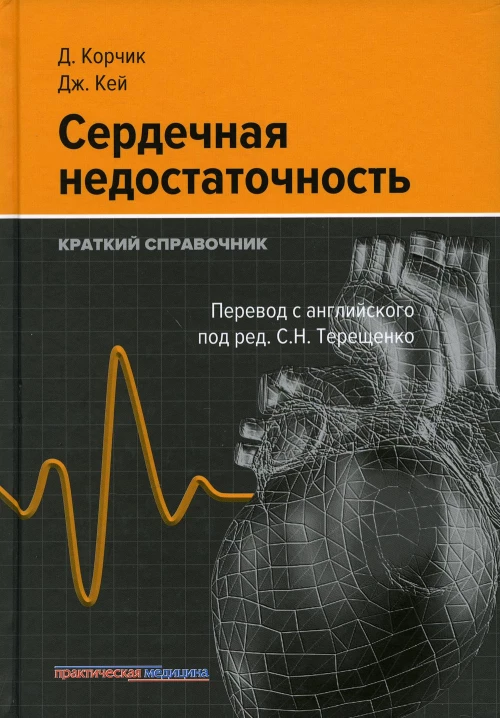 Сердечная недостаточность. Краткий справочник. Корчик Д., Кей Дж.