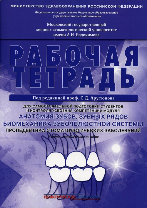 Анатомия зубов, зубных рядов. Биомеханика зубочелюстной системы. Пропедевтика стоматологических заболеваний. Рабочая тетрадь для самостоятельной подго. Арутюнов С.Д., Волчкова Л.В., Степанов А.Г.
