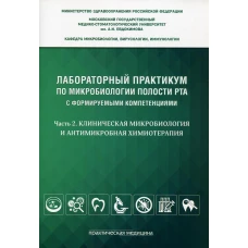 Лабораторный практикум по микробиологии полости рта с формируемыми компетенциями. Ч. 2. Клиническая микробиология и антимикробная химиотерапия. Под ред. Царева В.Н.