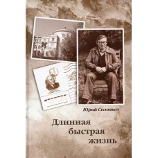 Длинная быстрая жизнь. Соловьев Ю.Н.