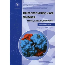Биологическая химия. Тесты, задачи, вопросы: Учебное пособие. Под ред.Глухова А.И.