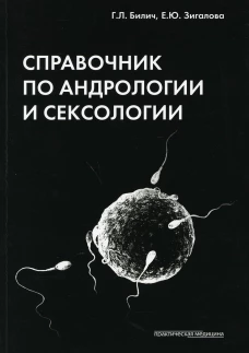 Справочник по андрологии и сексологии. 4-е изд., перераб. Билич Г.Л., Зигалова Е.Ю.