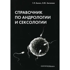 Справочник по андрологии и сексологии. 4-е изд., перераб. Билич Г.Л., Зигалова Е.Ю.