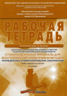Стоматологические материалы для восстановления зубов прямым методом. Пропедевтика стоматологических заболеваний. Рабочая тетрадь: Учеб.-методич. Пособ. Арутюнов С.Д., Волчкова Л.В., Карпова В.М.