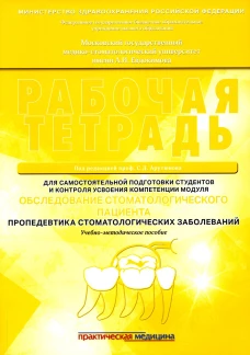 Обследование стоматологического пациента. Пропедевтика стоматологических заболеваний. Рабочая тетрадь: Учебно-методическое пособие. Арутюнов С.Д., Степанов А.Г., Малазония Т.Т.