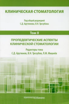 Клиническая стоматология. В 6 т. Т. 2 : Пропедевтические аспекты клинической стоматологии: Учебник. 3-е изд., доп. и перераб. Под общ. Ред. Арутюнова С.Д., Трезубова В.Н.