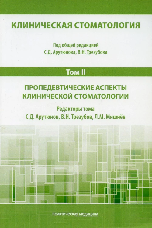 Клиническая стоматология. В 6 т. Т. 2 : Пропедевтические аспекты клинической стоматологии: Учебник. 3-е изд., доп. и перераб. Под общ. Ред. Арутюнова С.Д., Трезубова В.Н.