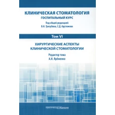 Клиническая стоматология. Госпитальный курс. В 6 т. Т. 6: Хирургические аспекты клинической стоматологии: Учебник. 3-е изд., доп. и перераб.. Под общ. ред. Арутюнова С.Д., Трезубова В.Н.