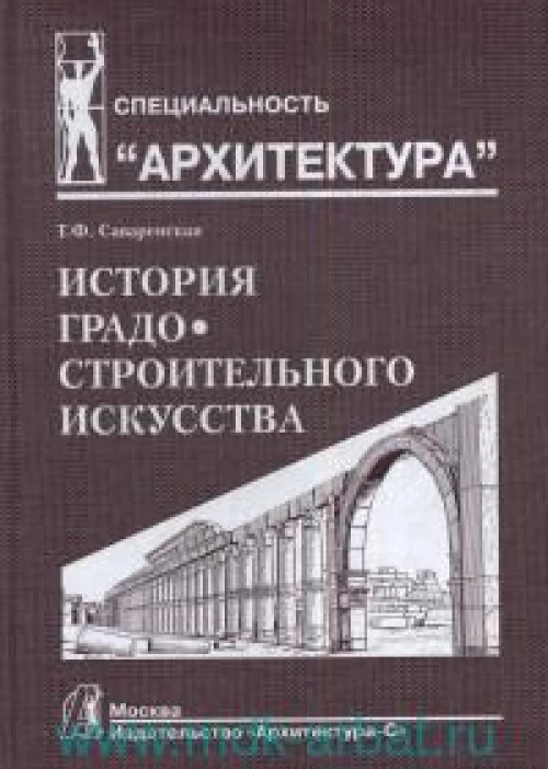 История градостроительного искусства.Т.1
