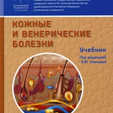 Кожные и венерические болезни: Учебник. 2-е изд., доп. Под ред. Олисовой О.Ю.