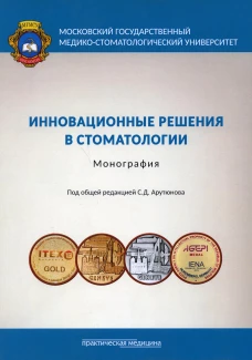 Инновационные решения в стоматологии: монография. Арутюнов С.Д., Гветадзе Р.Ш., Лебеденко И.Ю.