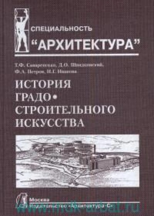 История градостроительного искусства.Т.2