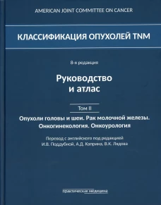 Классификация опухолей TNM. 8-я редакция. Руководство и атлас. Т. 2: Опухоли головы и шеи. Рак молочной железы. Онкогинекология. Онкоурология. Под ред. Поддубной И.В., Каприна А.Д.