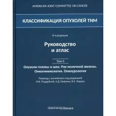 Классификация опухолей TNM. 8-я редакция. Руководство и атлас. Т. 2: Опухоли головы и шеи. Рак молочной железы. Онкогинекология. Онкоурология. Под ред. Поддубной И.В., Каприна А.Д.