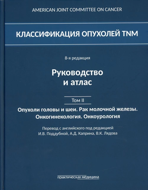 Классификация опухолей TNM. 8-я редакция. Руководство и атлас. Т. 2: Опухоли головы и шеи. Рак молочной железы. Онкогинекология. Онкоурология. Под ред. Поддубной И.В., Каприна А.Д.