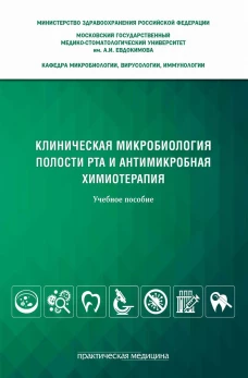 Клиническая микробиология полости рта и антимикробная химиотерапия: Учебное пособие. Царев В.Н., Николаева Е.Н., Давыдова М.М.