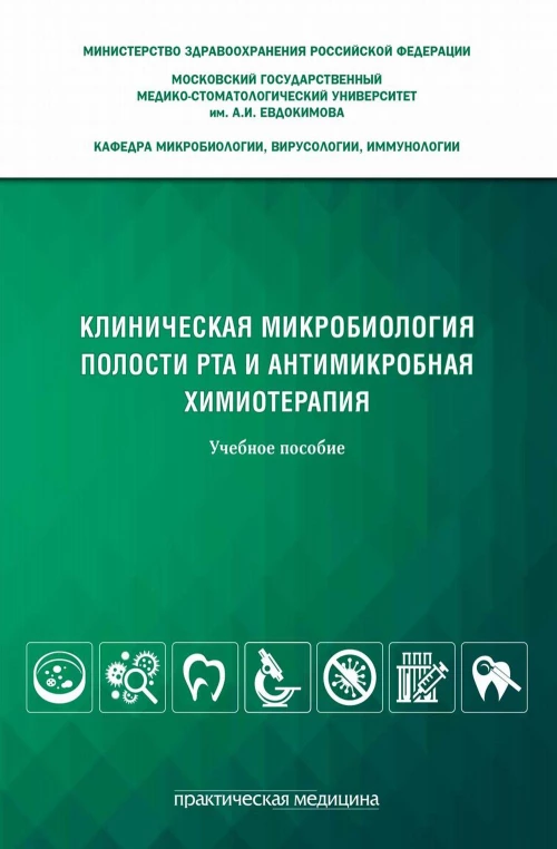 Клиническая микробиология полости рта и антимикробная химиотерапия: Учебное пособие. Царев В.Н., Николаева Е.Н., Давыдова М.М.