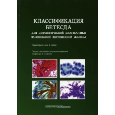 Классификация Бетесда для цитологической диагностики заболеваний щитовидной железы: терминология, критерии и пояснения. Под ред. Али С., Сибаса Э.