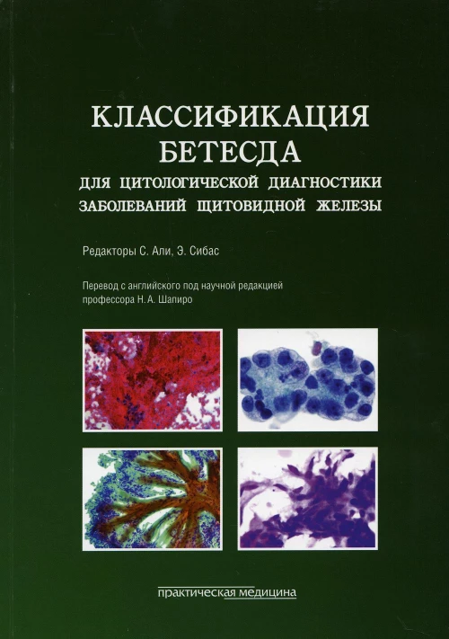 Классификация Бетесда для цитологической диагностики заболеваний щитовидной железы: терминология, критерии и пояснения. Под ред. Али С., Сибаса Э.