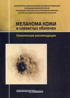 Меланома кожи и слизистых оболочек. Клинические рекомендации. Коллектив авторов