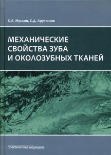 Механические свойства зуба и околозубных тканей : монография. Арутюнов С.Д., Муслов С.А.